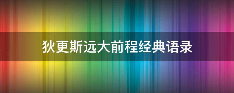 狄更斯远大前程经典语录 狄更斯远大前程经典语录我爱她是违背常理