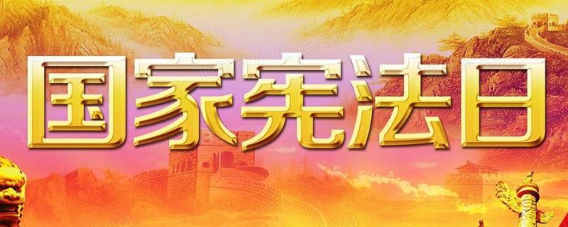 为什么要设立国家宪法日 为什么要设立国家宪法日简答题