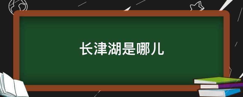 长津湖是哪儿（长津湖是哪儿的部队）