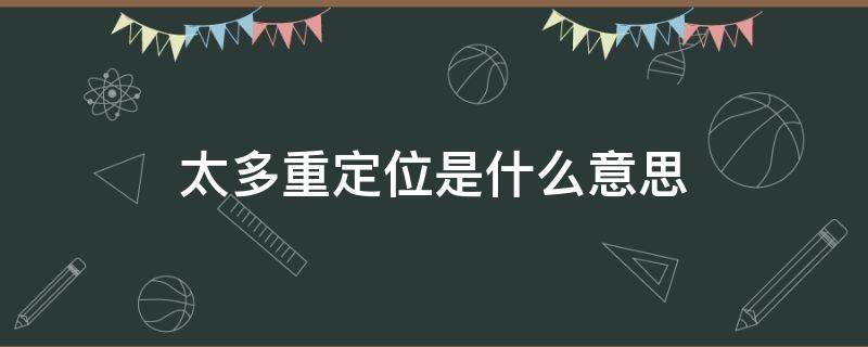 太多重定位是什么意思（因为打开了太多重定位）