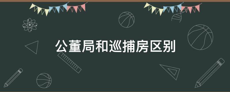 公董局和巡捕房区别 巡捕房相当于现在什么东西