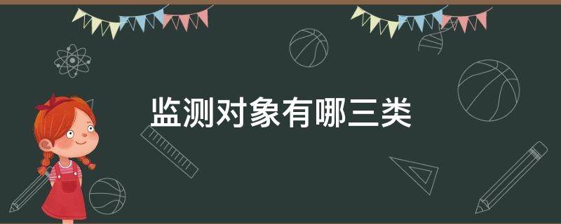 监测对象有哪三类 扶贫监测对象有哪三类