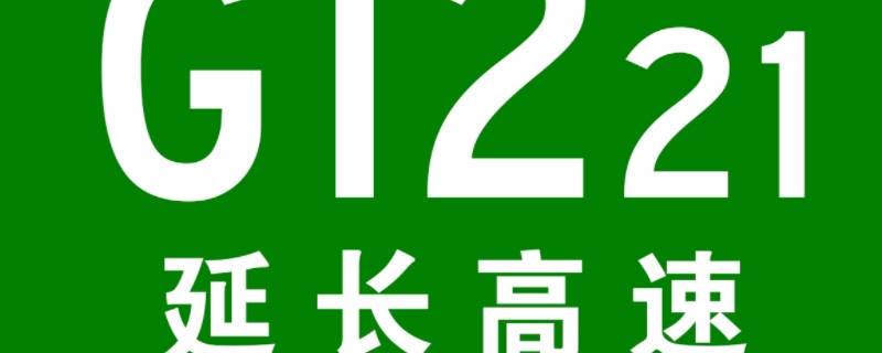 延长高速公路哪到哪里（长延高速路过哪些地方）