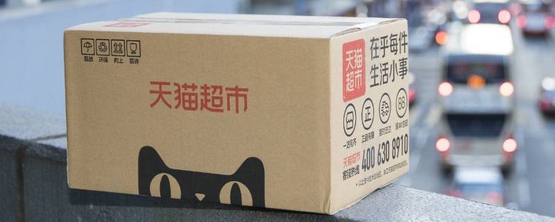 天猫超市可以选快递吗 天猫超市买东西用什么快递