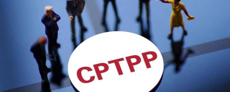 cptpp成员国有哪些 cptpp成员国有哪些是发达国家