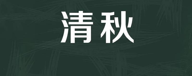 清秋名字的寓意 清秋的名字