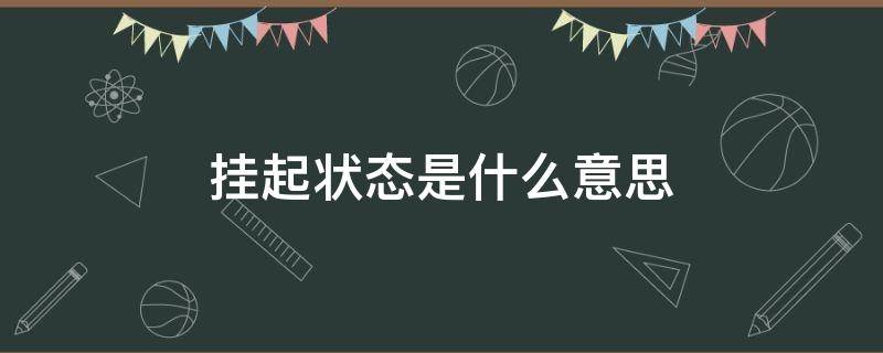 挂起状态是什么意思（中邮保险保单挂起状态是什么意思）