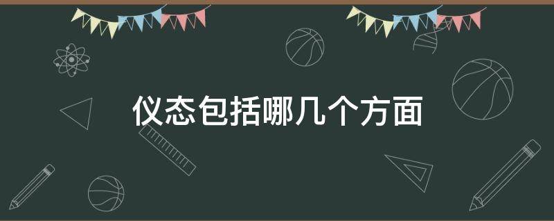 仪态包括哪几个方面 仪态包括哪几个方面分别是什么