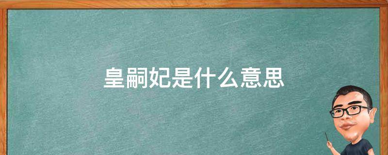 皇嗣妃是什么意思 皇嗣的意思