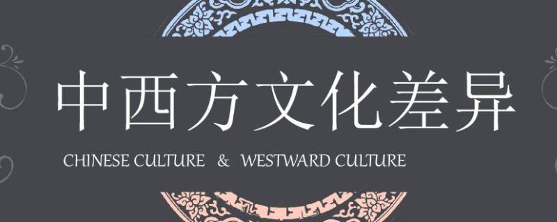 中西方文化差异例子 中西方文化差异例子PPT