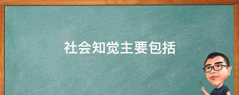 社会知觉主要包括 社会知觉主要包括多选题