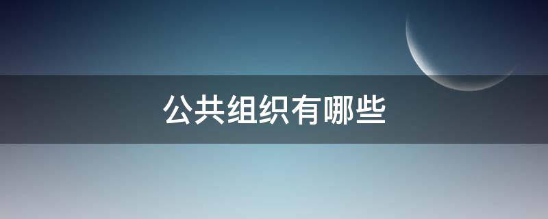 公共组织有哪些（公共组织有哪些类型）