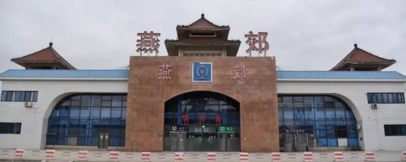燕京理工学院离哪个火车站近 燕京理工学院离燕郊火车站多远