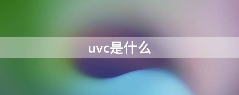 uvc是什么（uvc是什么大学）