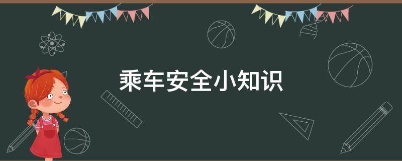 乘车安全小知识 幼儿园乘车安全小知识