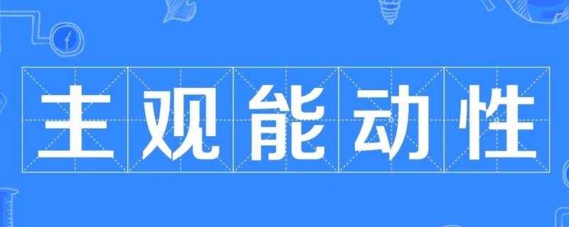 如何正确发挥主观能动性 如何正确发挥主观能动性原理方法论