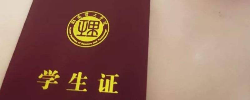 学生票必须要带学生证吗 学生票是不是要带学生证