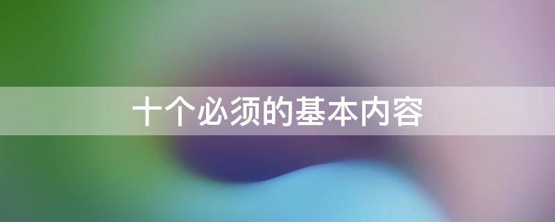 十个必须的基本内容 治藏方略十个必须的基本内容