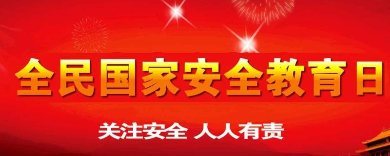 我国的全民国家教育日是哪一天 我国全民国家教育日是哪一日?