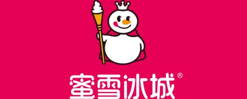 蜜雪冰城放冰箱可以放多久（蜜雪冰城能存放多久）