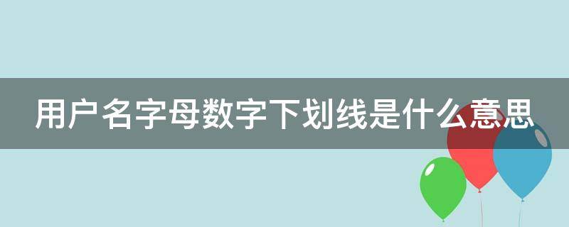 用户名字母数字下划线是什么意思（用户名字母数字下划线是什么意思下划线手机怎么输入）