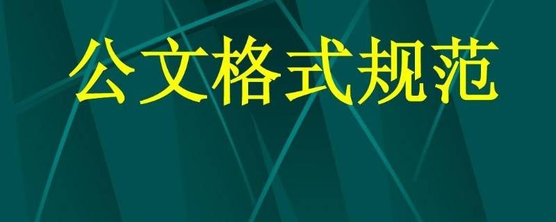 证明字体大小格式 单位证明字体大小格式