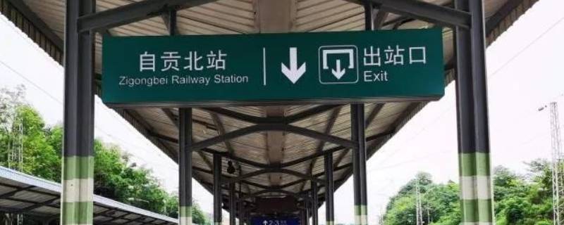 自贡北站是高铁站吗（自贡高铁站是什么站）