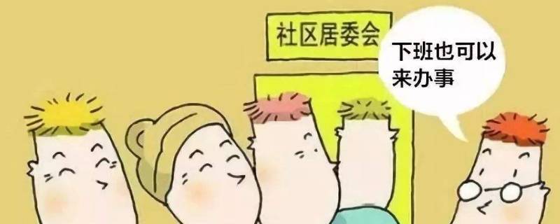 居民委员会是 居民委员会是国家机关吗