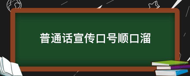 普通话宣传口号顺口溜（关于普通话的口号顺口溜的）