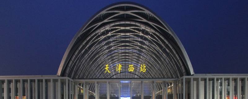 天津西站属于哪个区 天津站属于哪个区