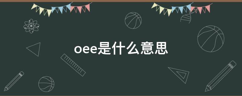 oee是什么意思 设备oee是什么意思