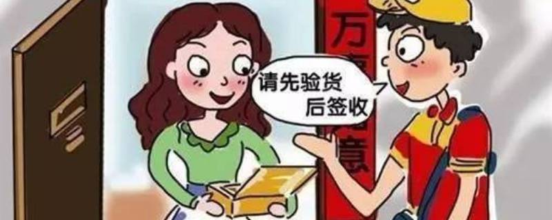 快递显示异常签收是什么意思 快递一直显示异常签收