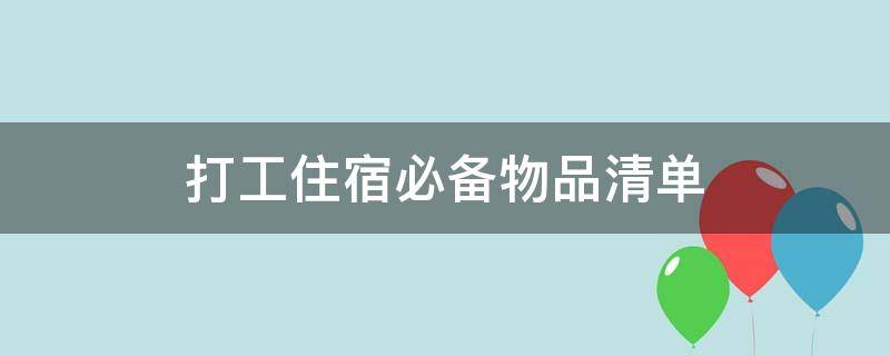 打工住宿必备物品清单 上班住宿必备物品清单