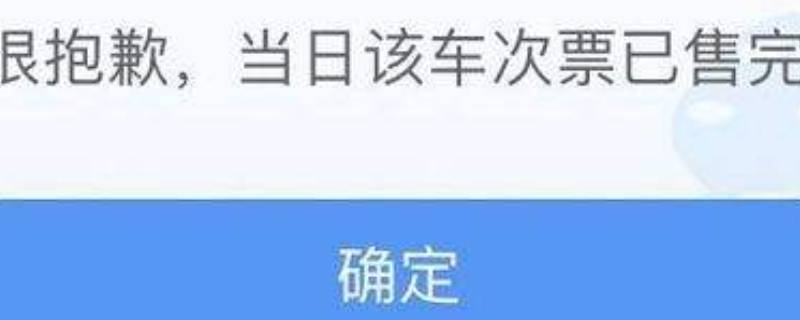 当日该车次票已售完什么意思（当日该车票已售完是什么意思）