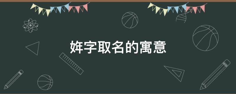 姩字取名的寓意 妧字取名的寓意