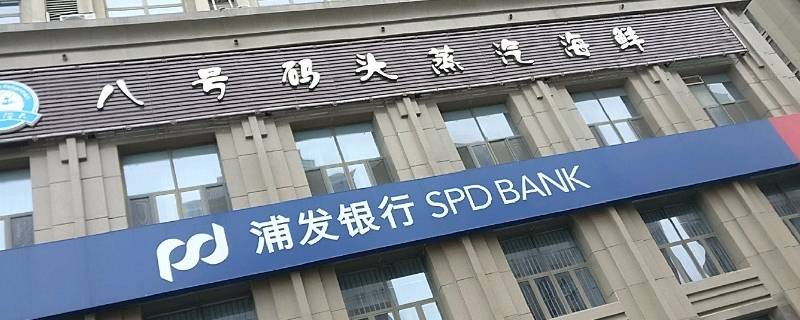 spdb是什么银行的缩写 spdb是什么银行的简称