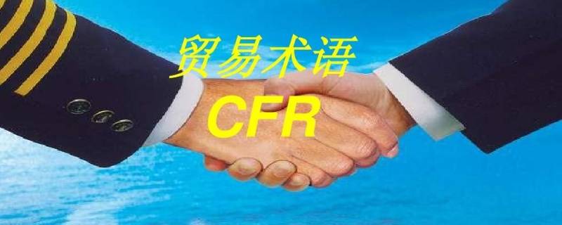 cfr贸易术语含义（cif贸易术语含义）