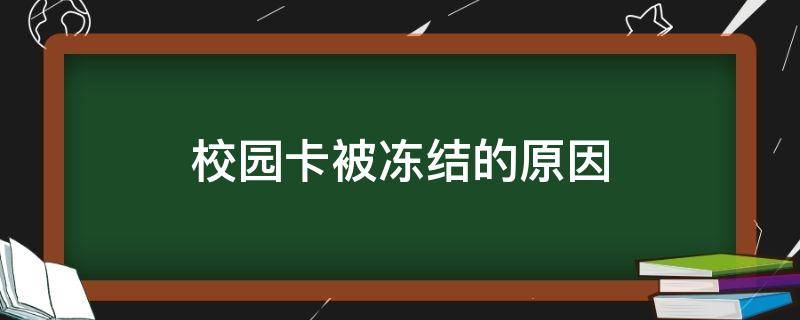 校园卡被冻结的原因 校园卡被冻结的原因能查出来吗