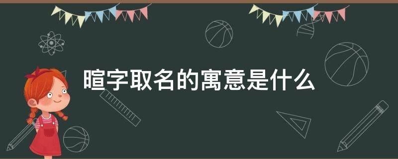 暄字取名的寓意是什么（暄字取名的寓意是什么意思风水学）