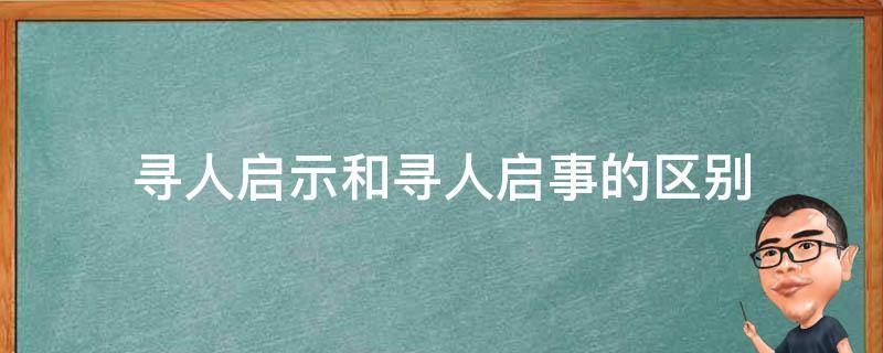 寻人启示和寻人启事的区别 除了寻人启事还有什么启示