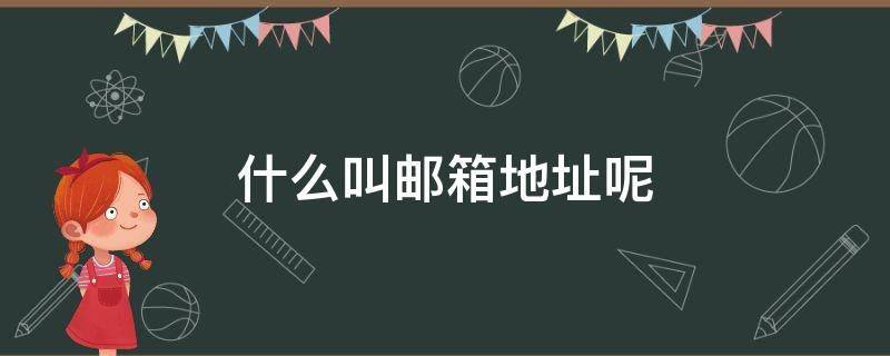 什么叫邮箱地址呢 邮箱地址到底是什么