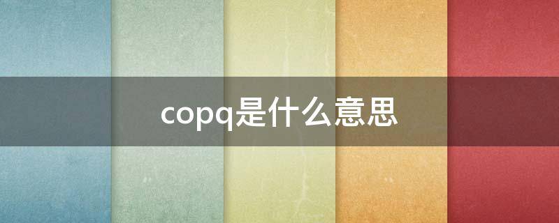 copq是什么意思 coca是什么意思