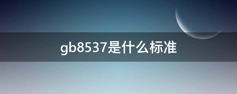 gb8537是什么标准 执行标准GB8537