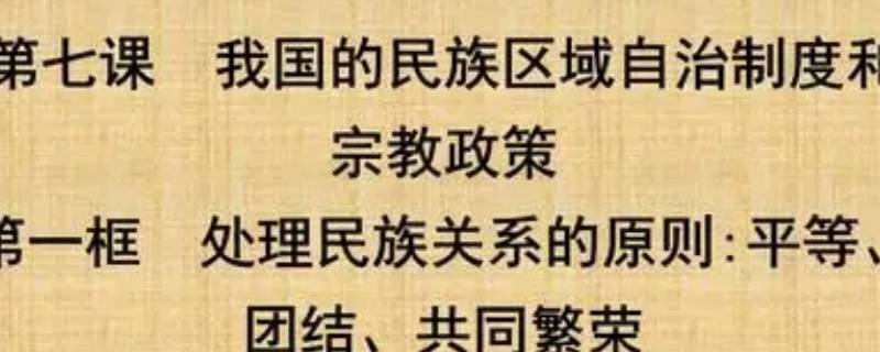 新时期民族关系的性质和内容是什么（新时期民族关系形成了）