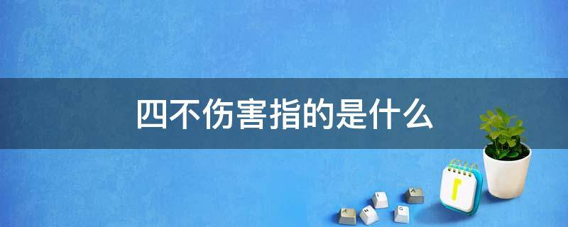 四不伤害指的是什么（安全四不伤害指的是什么）