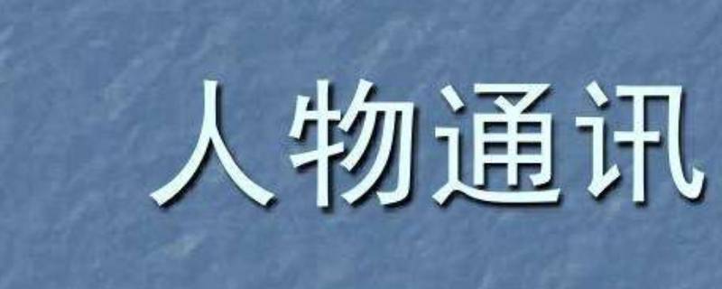 什么是人物通讯 什么是人物通讯?它有什么特点?