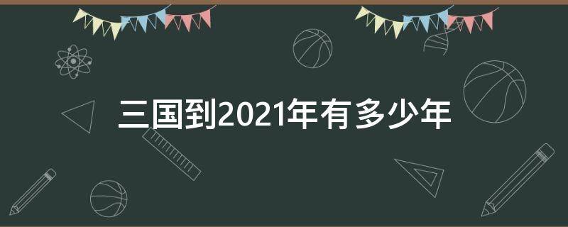 三国到2021年有多少年 战国到2021年有多少年