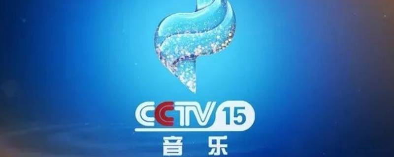 音乐频道是中央几台（音乐频道是中央几台是数字几）