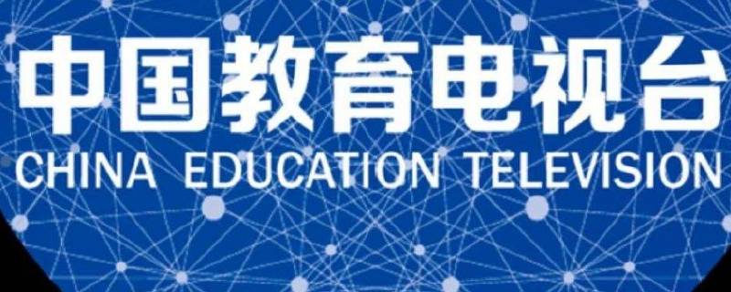 中国教育电视台是哪个频道 中央电视台教育频道是哪个台