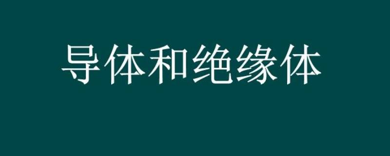 油是导体还是绝缘体 食用油是导体还是绝缘体